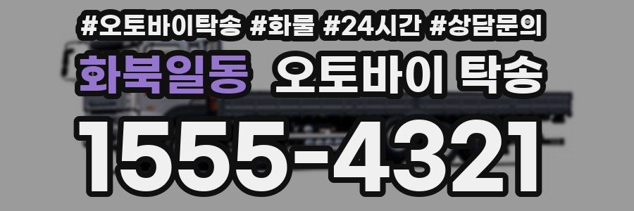 화북일동 오토바이 탁송