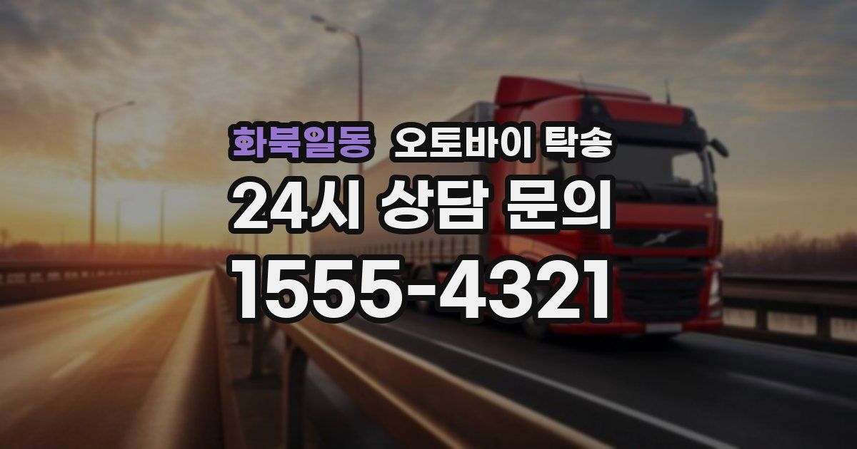 화북일동 오토바이 탁송