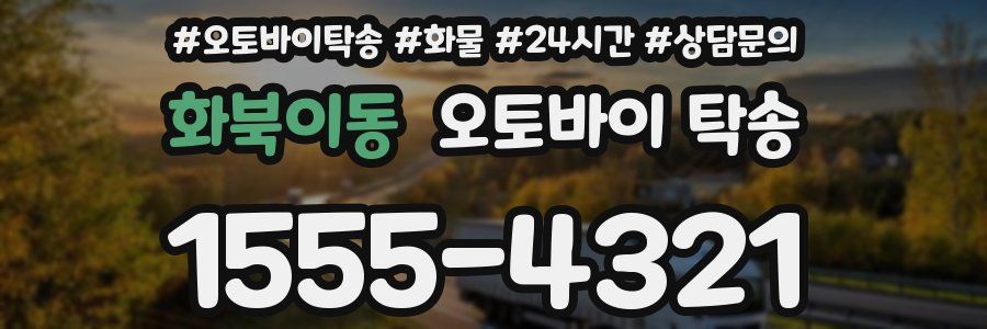 화북이동 오토바이 탁송