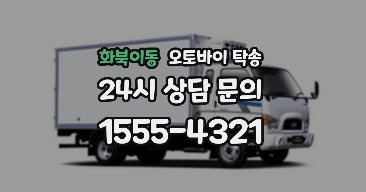 화북이동 오토바이 탁송