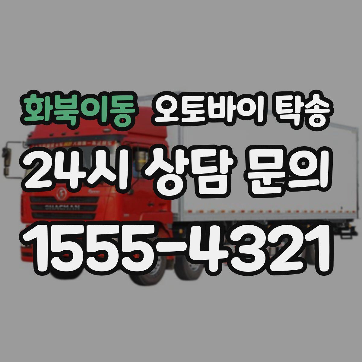 화북이동 오토바이 탁송