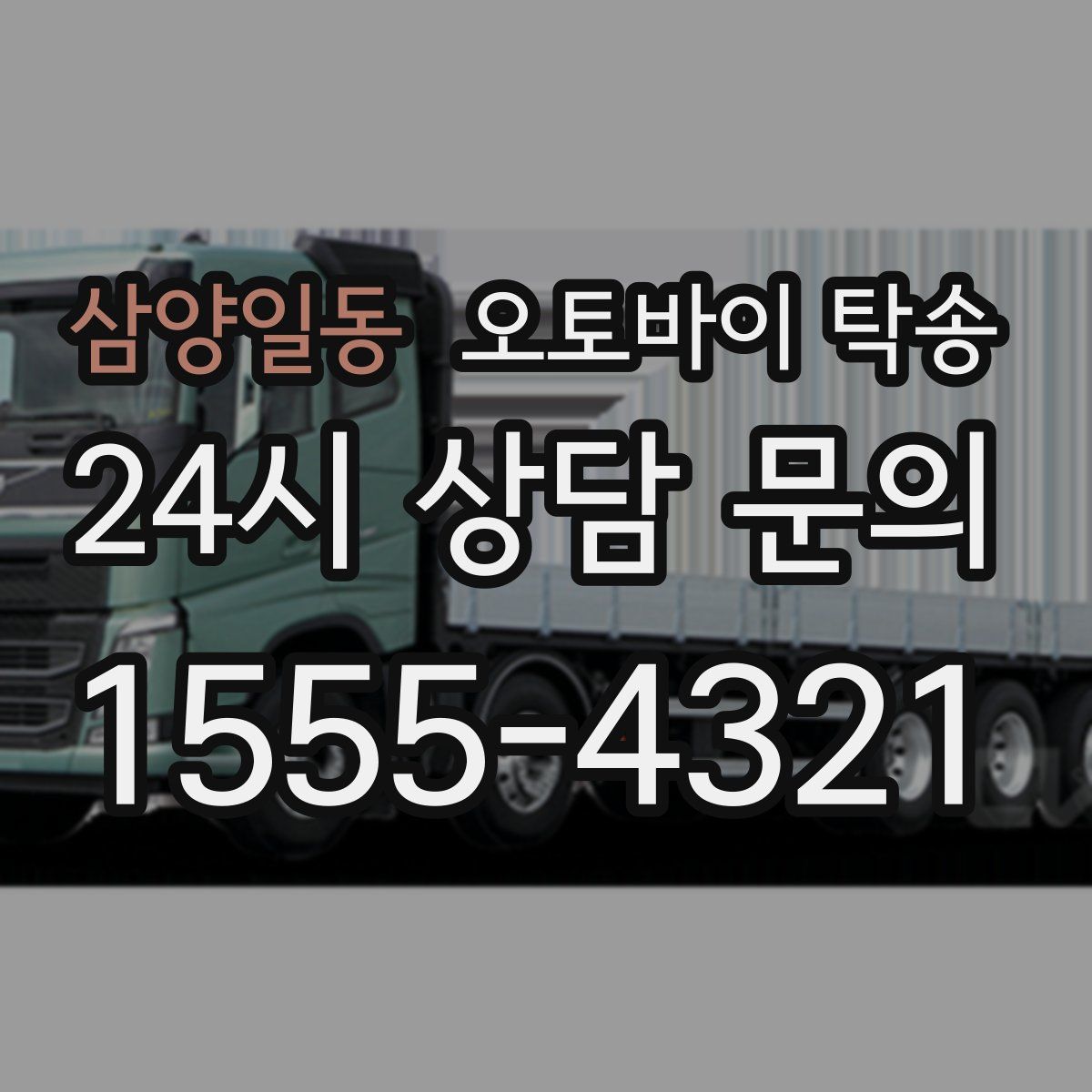 삼양일동 오토바이 탁송