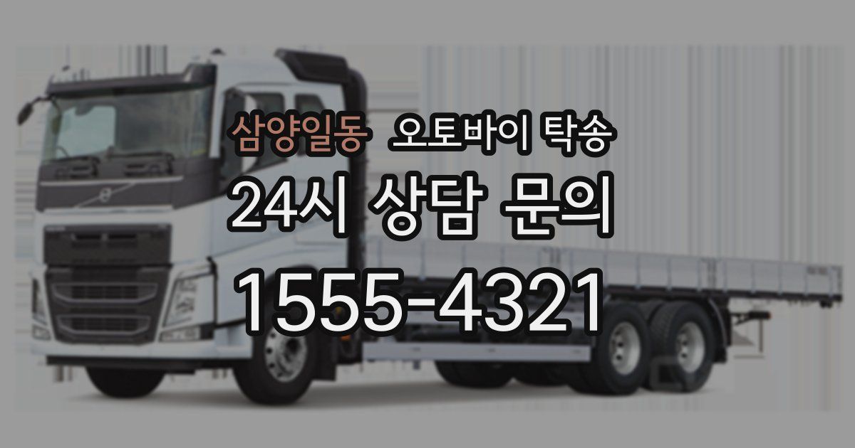 삼양일동 오토바이 탁송