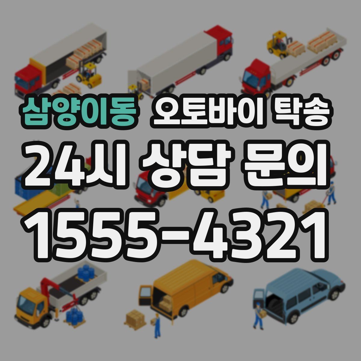 삼양이동 오토바이 탁송 행사 철수 시간 촉박할 때 해결
