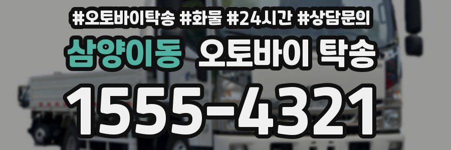 삼양이동 오토바이 탁송