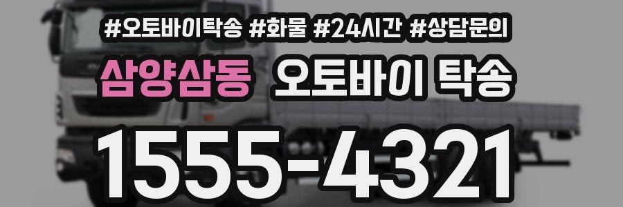 삼양삼동 오토바이 탁송