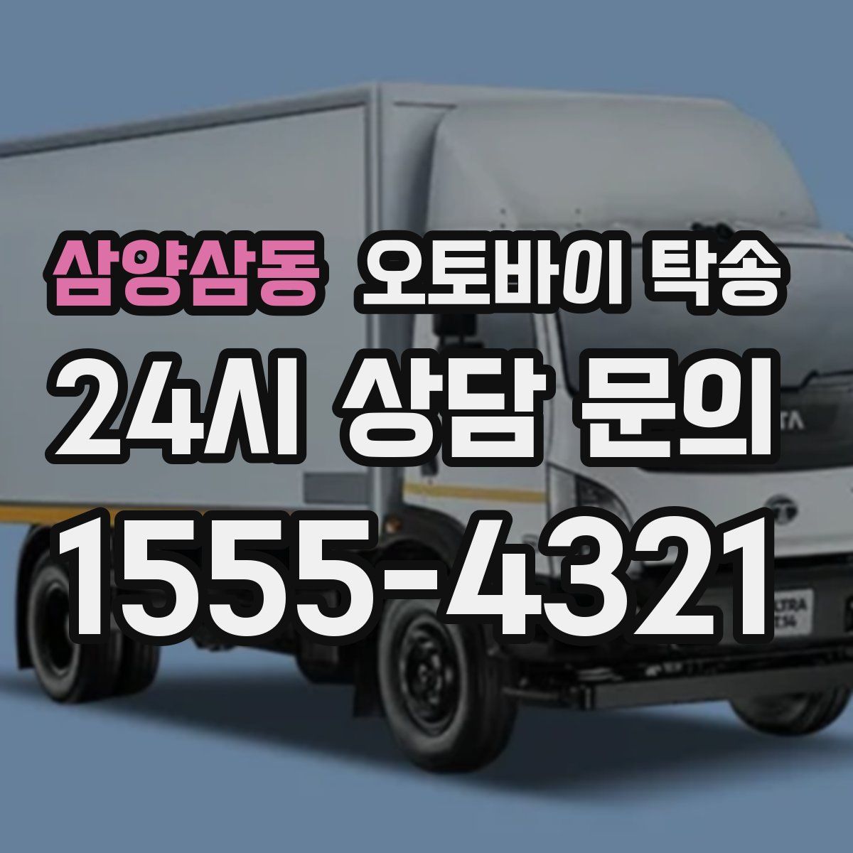 삼양삼동 오토바이 탁송