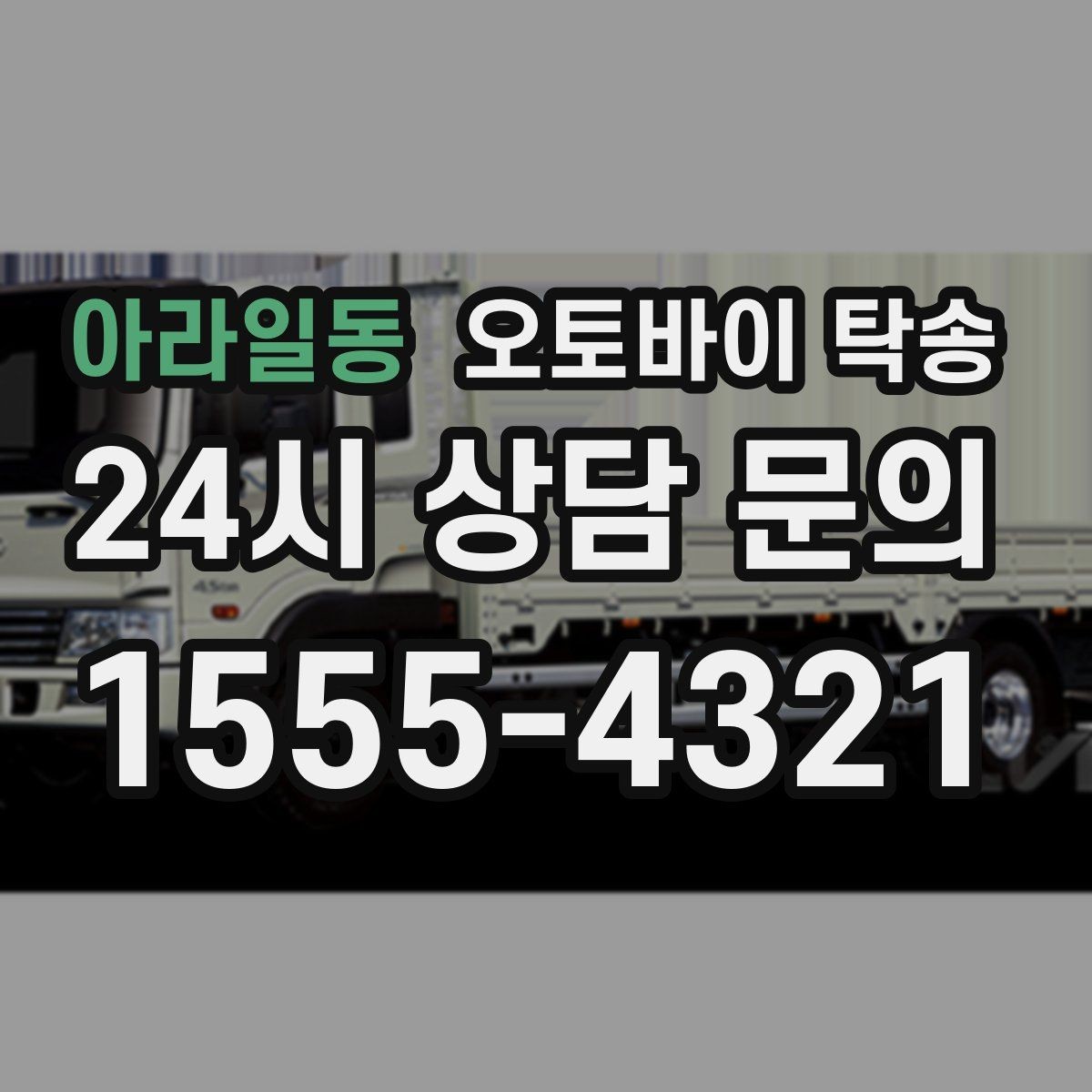 아라일동 오토바이 탁송 매입 판매 일정 맞춰 이동하기