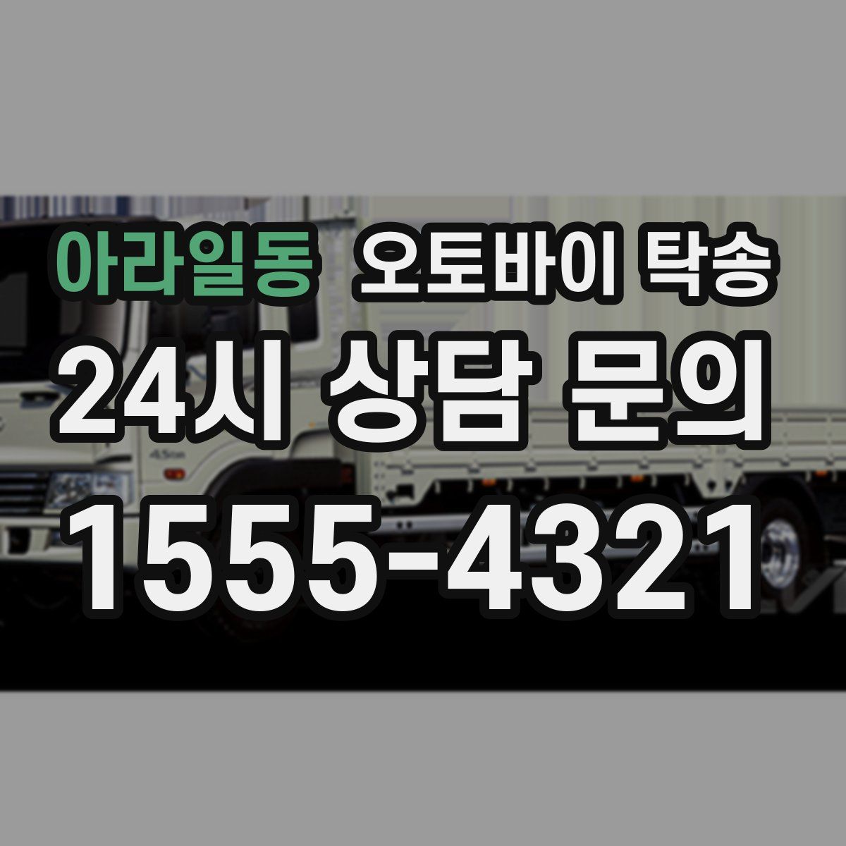 아라일동 오토바이 탁송