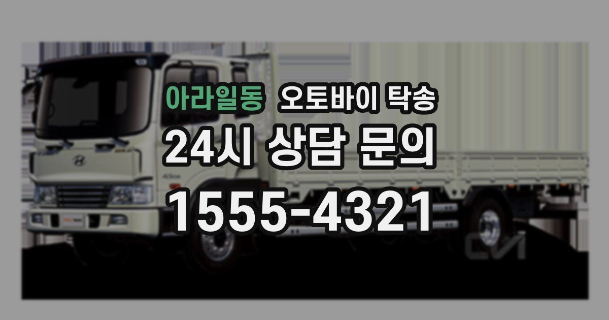 아라일동 오토바이 탁송