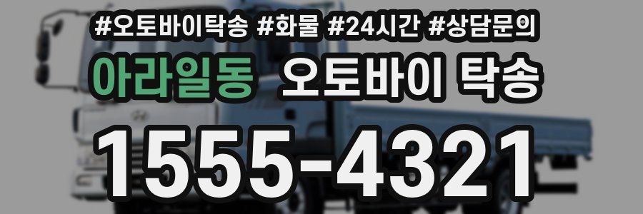 아라일동 오토바이 탁송
