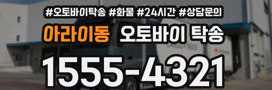아라이동 오토바이 탁송