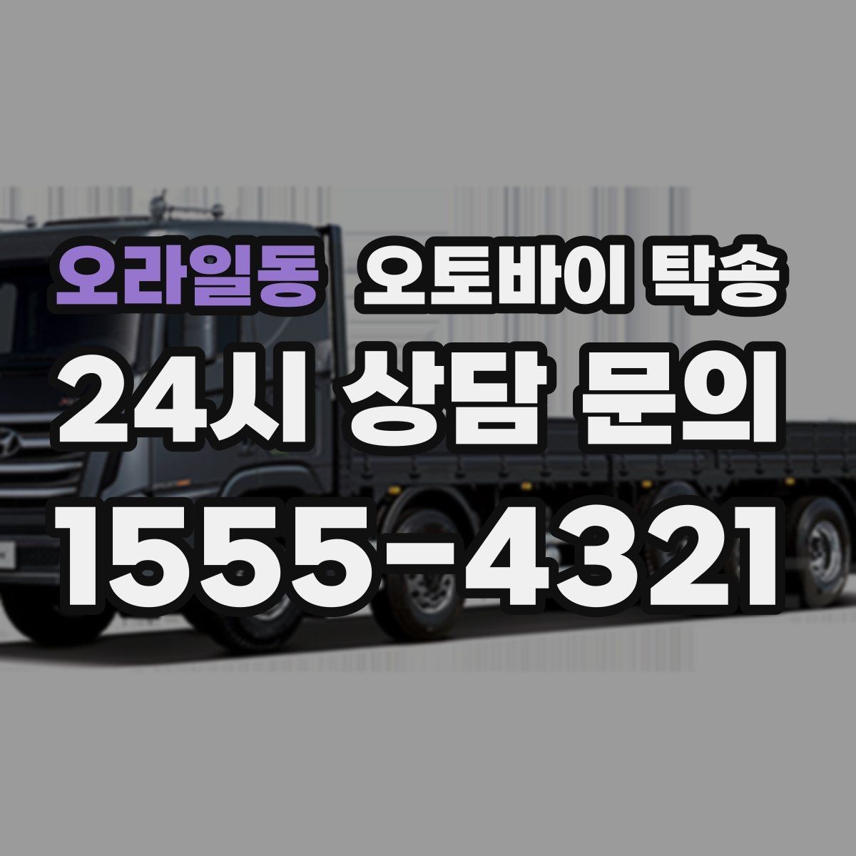 오라일동 오토바이 탁송 배달 지점 확장 오토바이 재배치