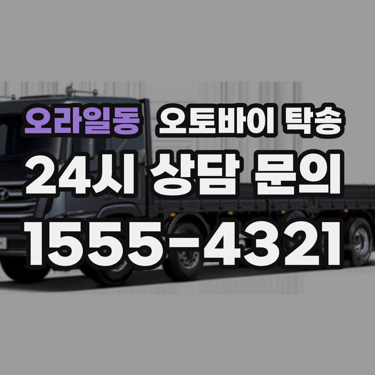 오라일동 오토바이 탁송