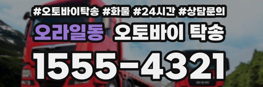 오라일동 오토바이 탁송