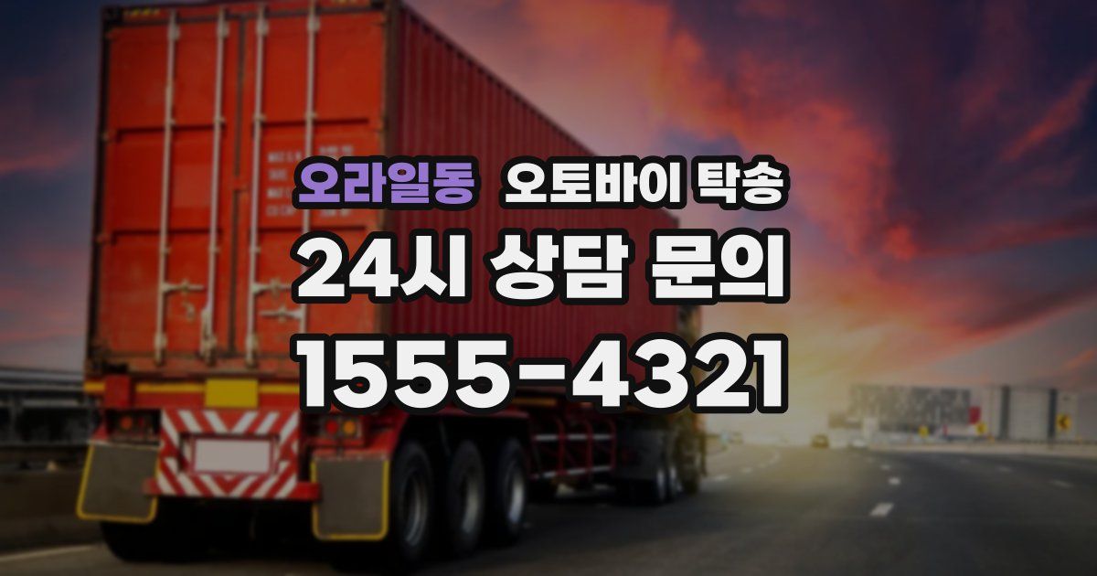 오라일동 오토바이 탁송