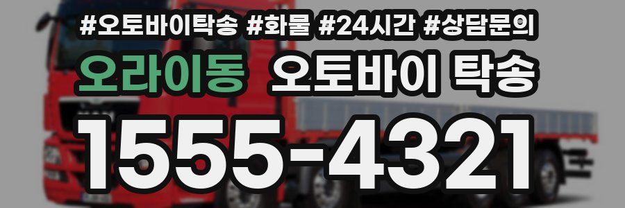 오라이동 오토바이 탁송