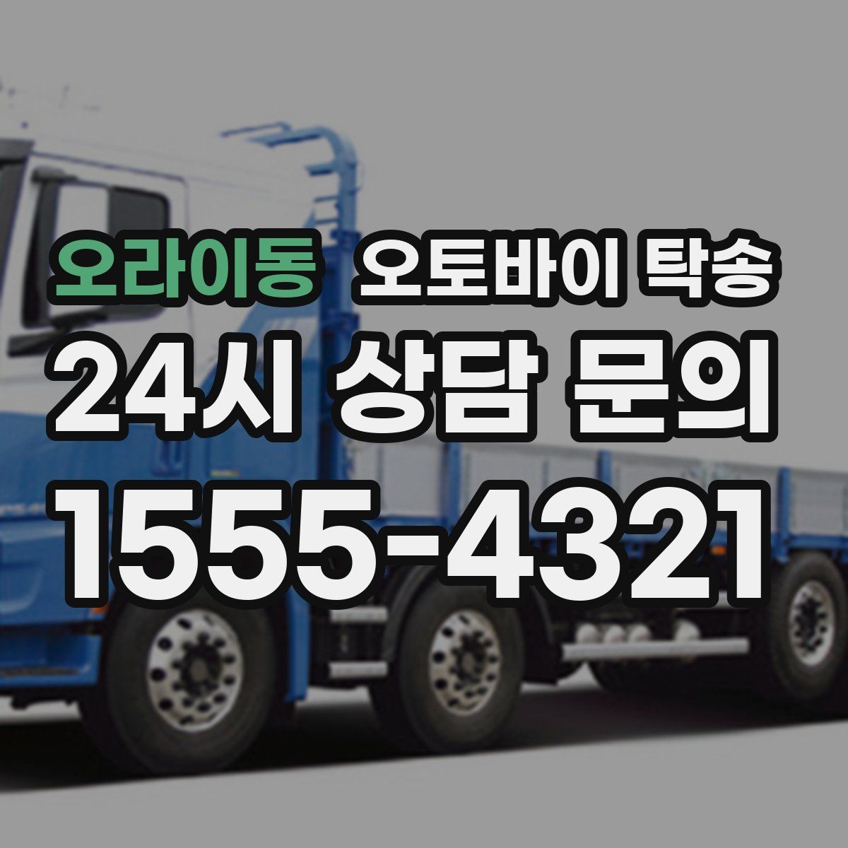 오라이동 오토바이 탁송