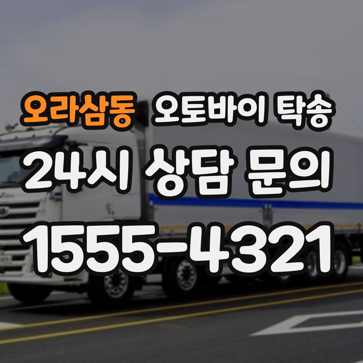 오라삼동 오토바이 탁송 보관소에서 집으로 옮기는 방법