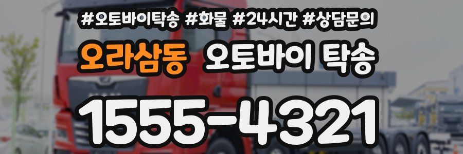오라삼동 오토바이 탁송