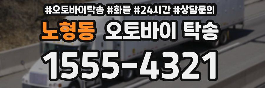 노형동 오토바이 탁송