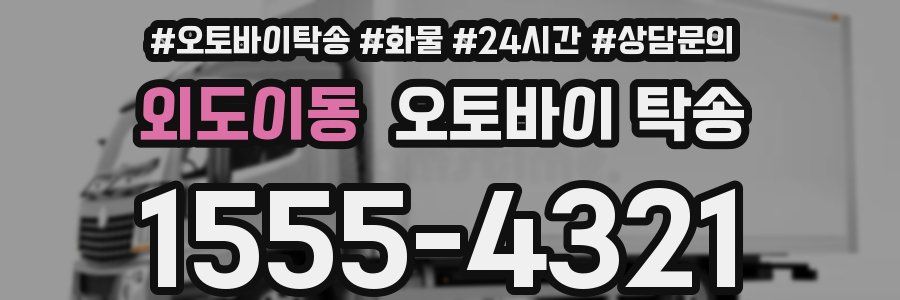 외도이동 오토바이 탁송