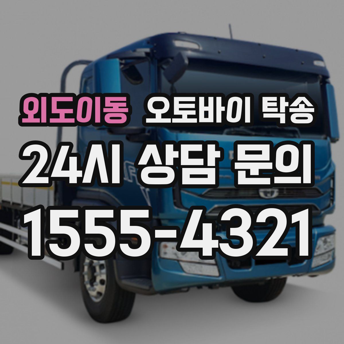 외도이동 오토바이 탁송