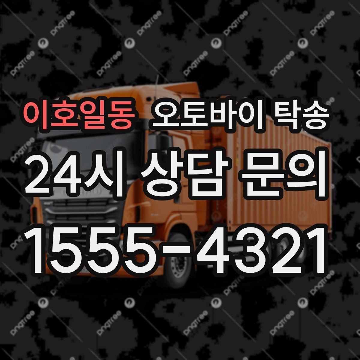 이호일동 오토바이 탁송 수리 완료 후 픽업 못 할 때 해결