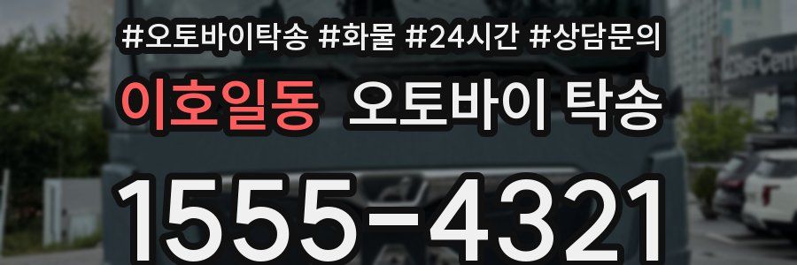 이호일동 오토바이 탁송