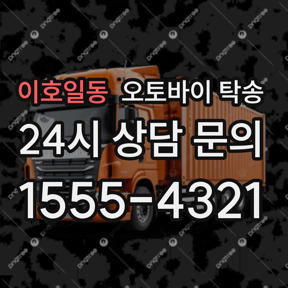 이호일동 오토바이 탁송