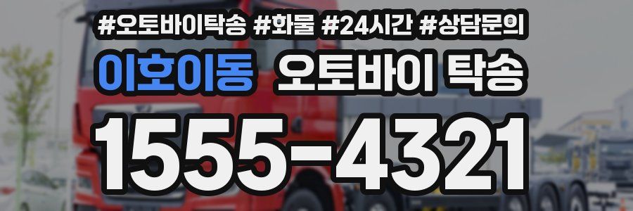 이호이동 오토바이 탁송