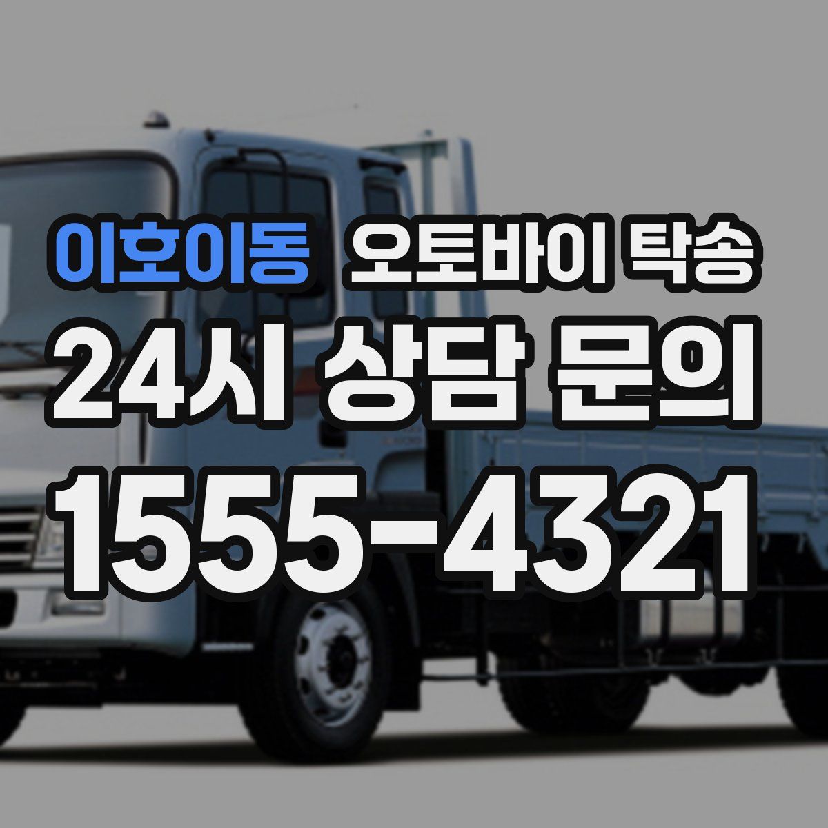 이호이동 오토바이 탁송