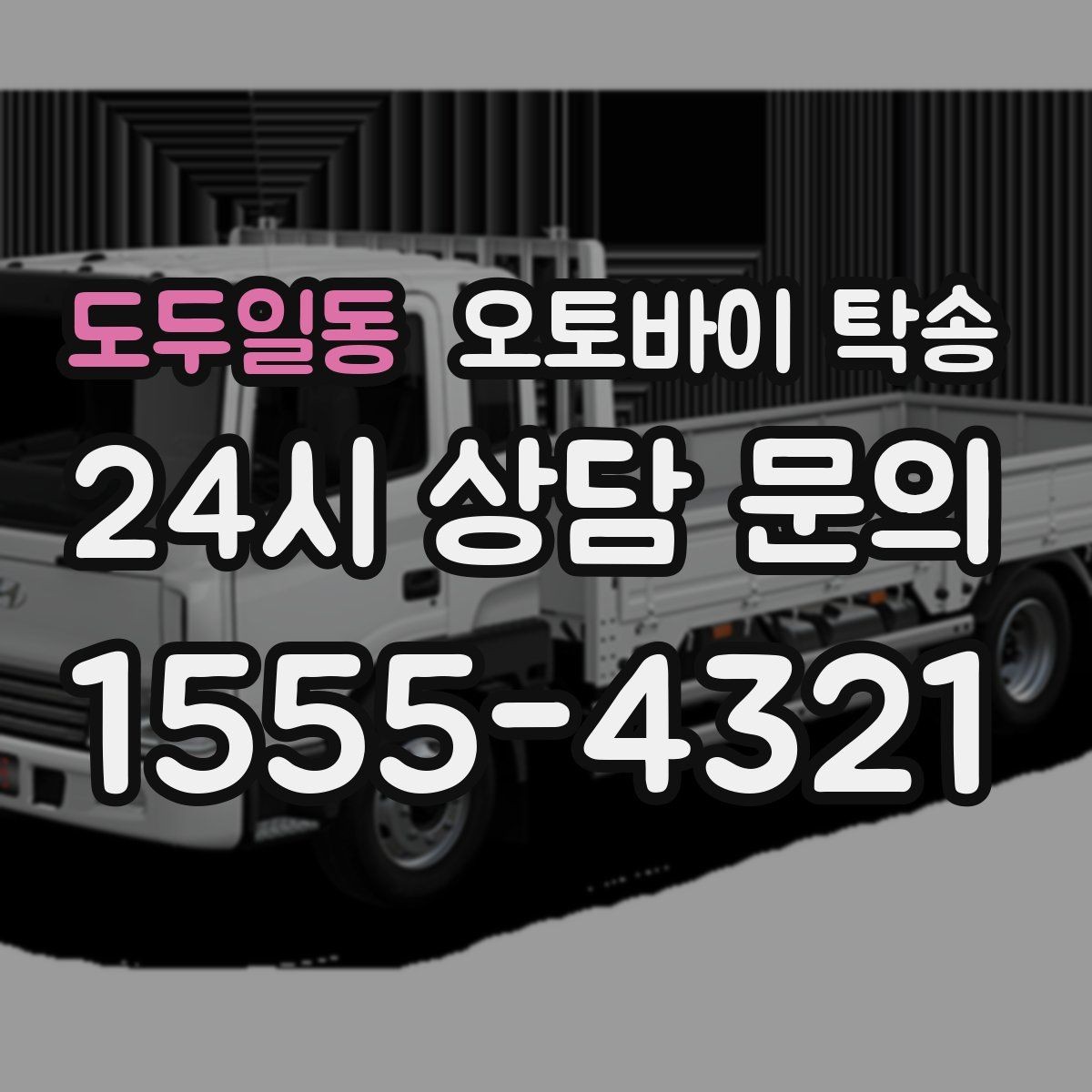 도두일동 오토바이 탁송 일정 꼬임 방지하는 준비 요령