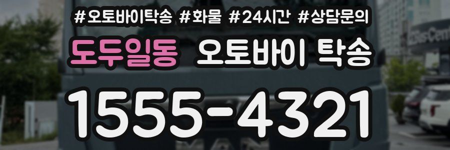 도두일동 오토바이 탁송