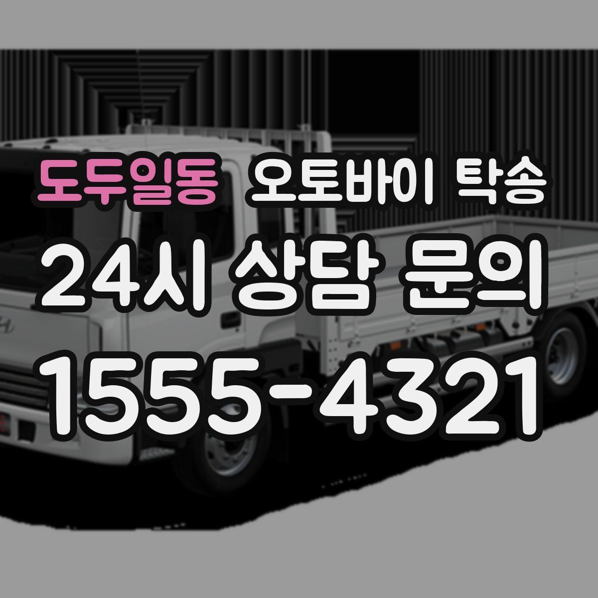 도두일동 오토바이 탁송