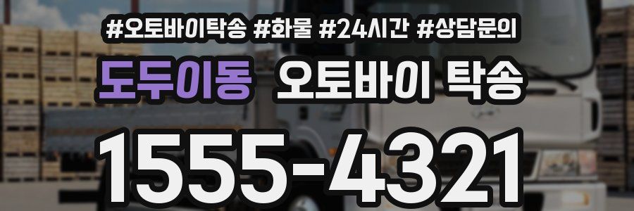 도두이동 오토바이 탁송