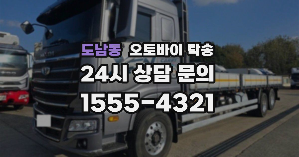 도남동 오토바이 탁송