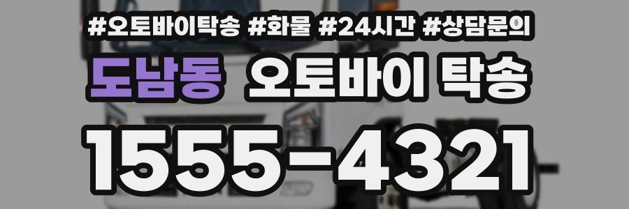 도남동 오토바이 탁송