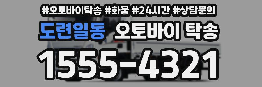 도련일동 오토바이 탁송