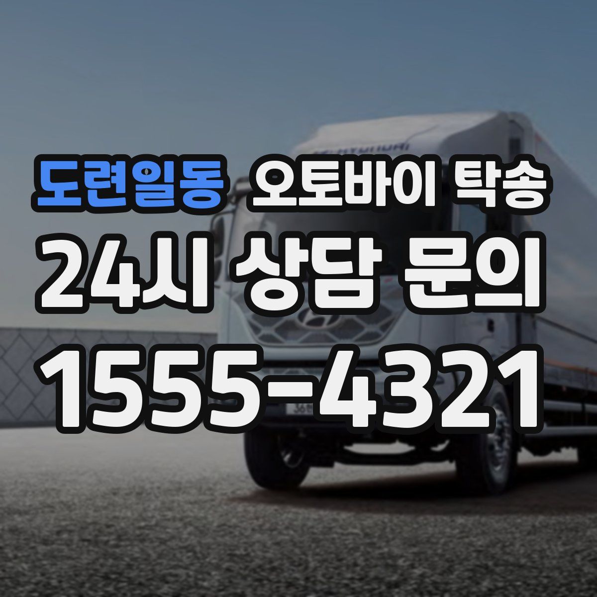 도련일동 오토바이 탁송