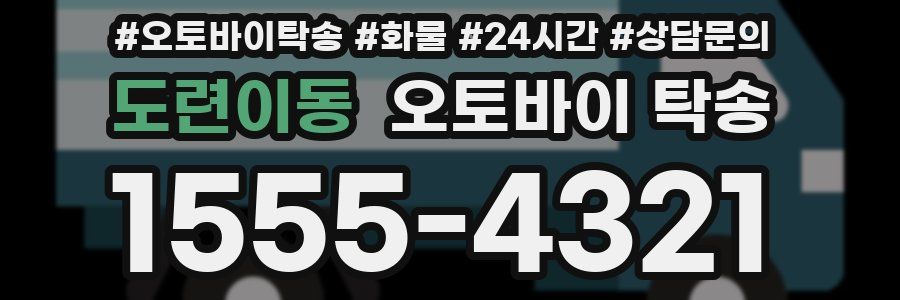 도련이동 오토바이 탁송
