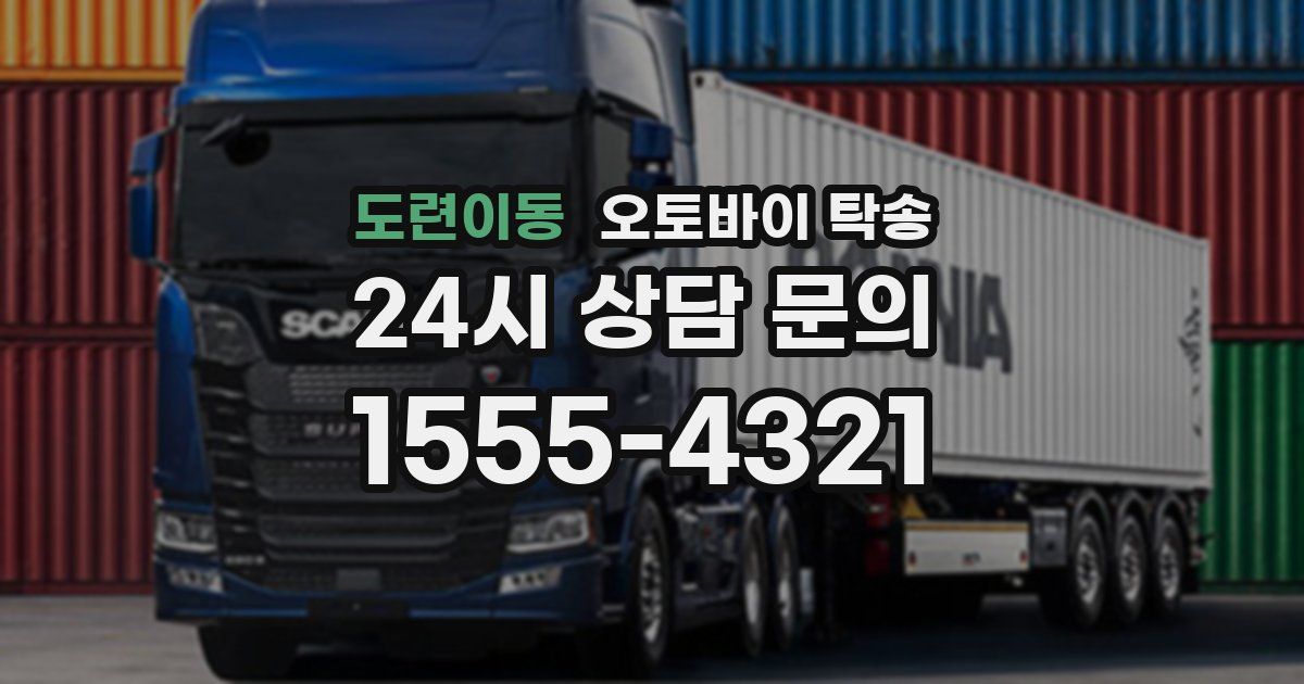 도련이동 오토바이 탁송