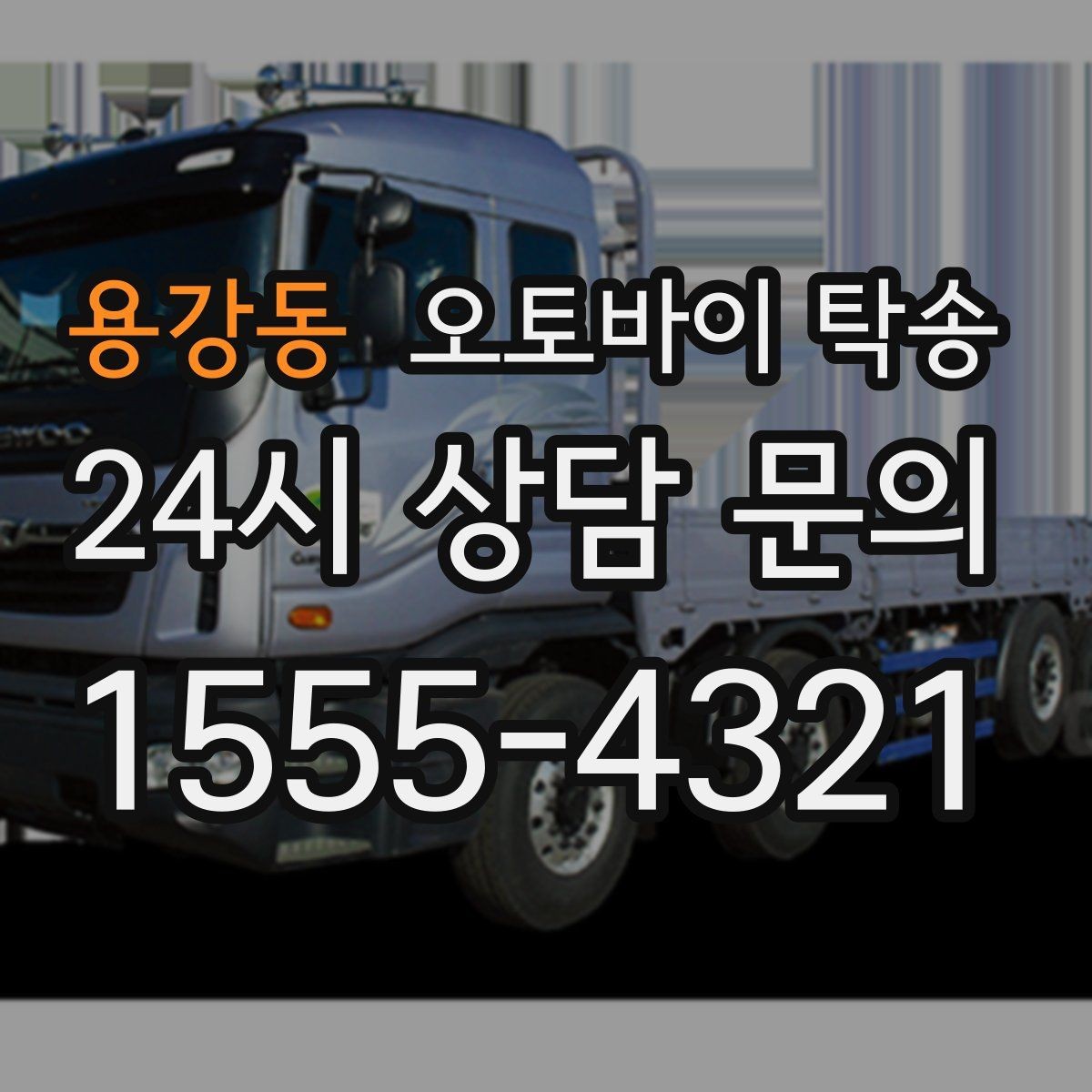 용강동 오토바이 탁송 번호판 가림 문제 없이 이동하는 방법