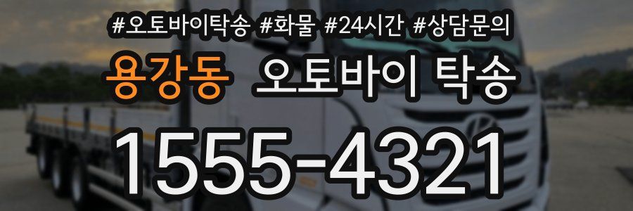 용강동 오토바이 탁송