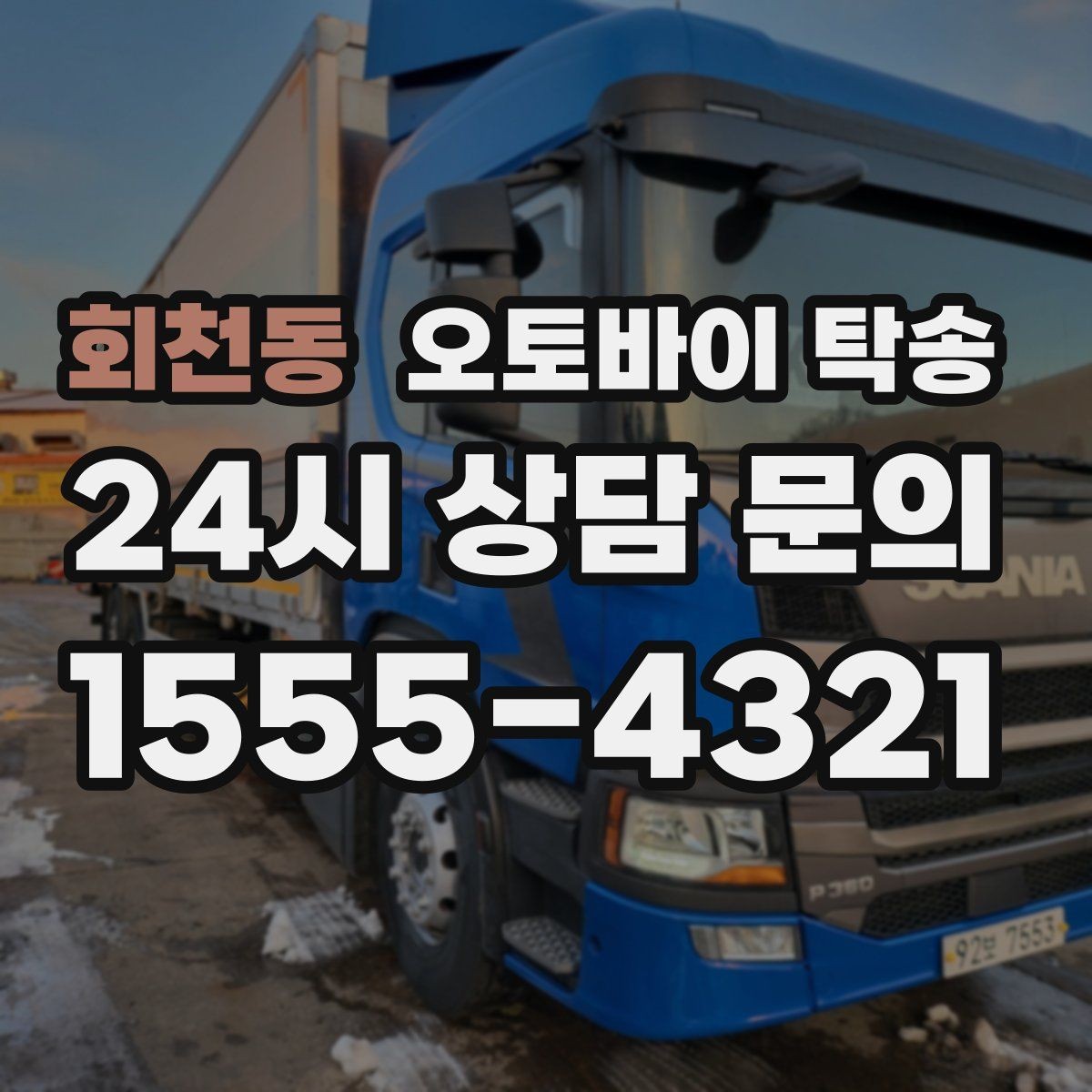 회천동 오토바이 탁송 대회 일정에 맞춰 제시간 도착시키기