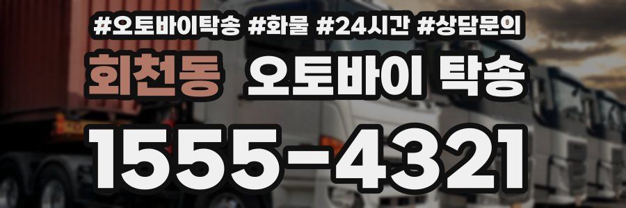 회천동 오토바이 탁송