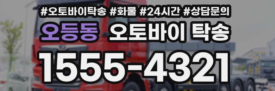 오등동 오토바이 탁송