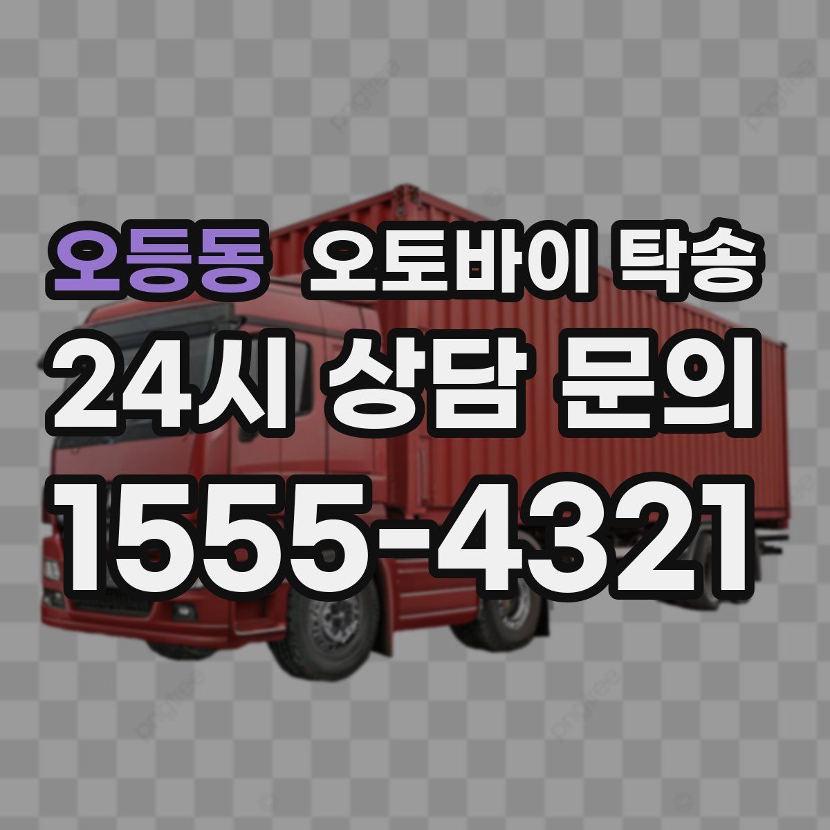 오등동 오토바이 탁송