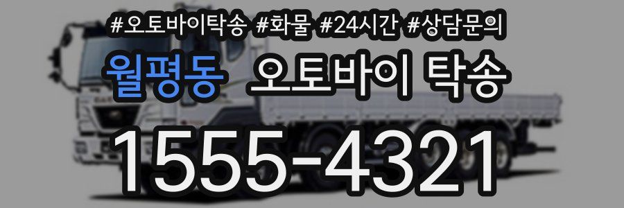 월평동 오토바이 탁송