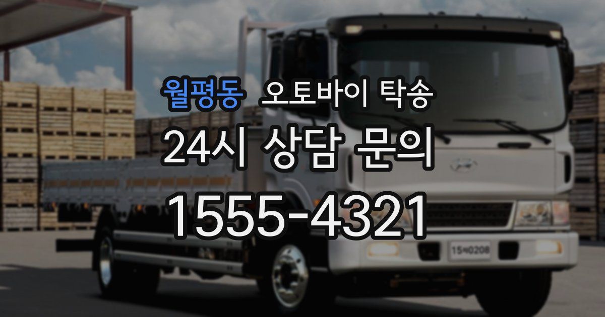 월평동 오토바이 탁송